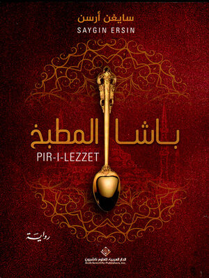cover image of باشا المطبخ